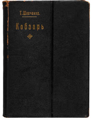Шевченко Т. Кобзарь. СПб.: Книгопечатня Шмидт, 1908.